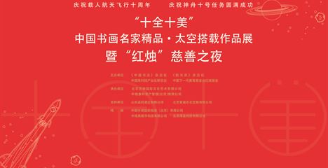 “十全十美”中国书画名家精品 太空搭载作品展 暨“红烛”慈善之夜